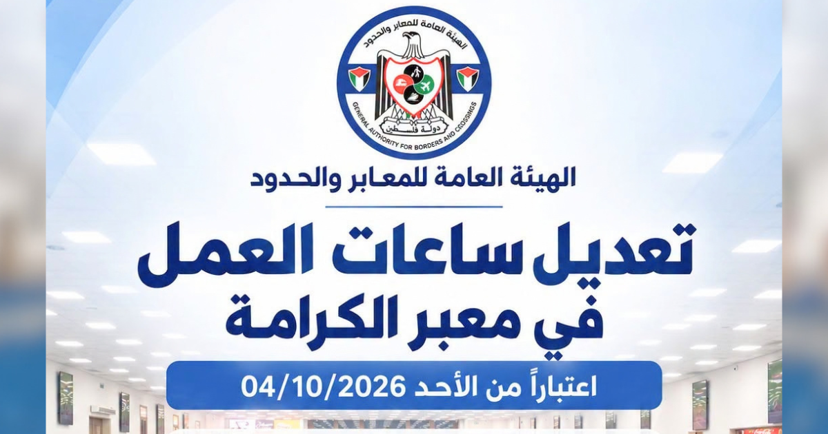 الهيئة العامة للمعابر والحدود: تمديد ساعات عمل معبر الكرامة